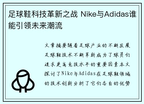 足球鞋科技革新之战 Nike与Adidas谁能引领未来潮流