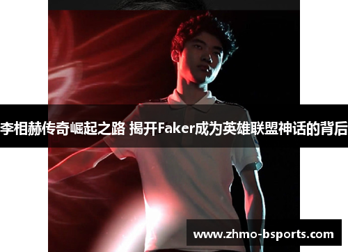 李相赫传奇崛起之路 揭开Faker成为英雄联盟神话的背后