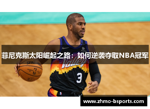 菲尼克斯太阳崛起之路：如何逆袭夺取NBA冠军