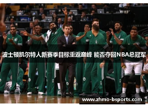 波士顿凯尔特人新赛季目标重返巅峰 能否夺回NBA总冠军