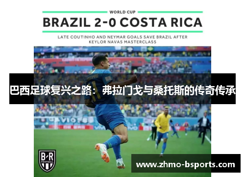 巴西足球复兴之路：弗拉门戈与桑托斯的传奇传承