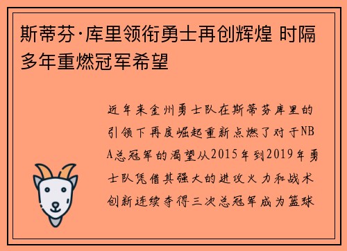 斯蒂芬·库里领衔勇士再创辉煌 时隔多年重燃冠军希望