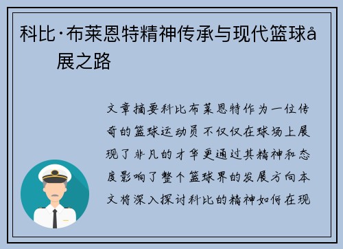 科比·布莱恩特精神传承与现代篮球发展之路