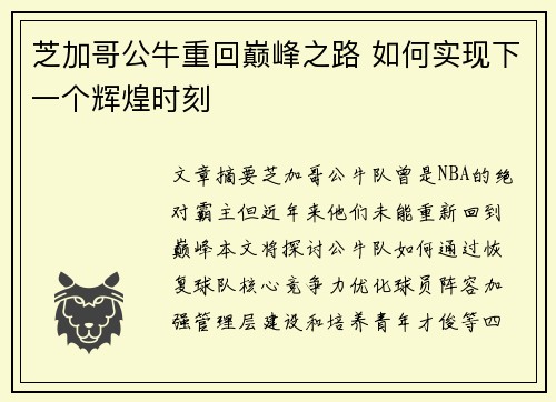 芝加哥公牛重回巅峰之路 如何实现下一个辉煌时刻