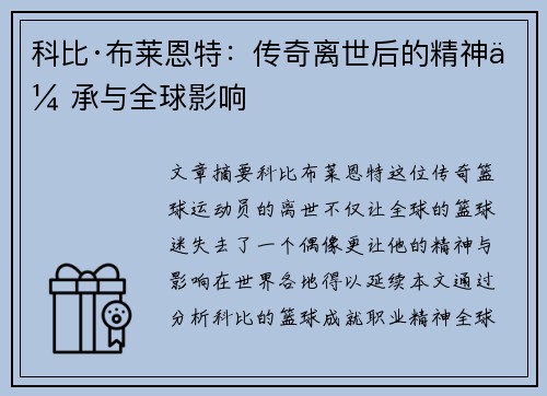 科比·布莱恩特：传奇离世后的精神传承与全球影响
