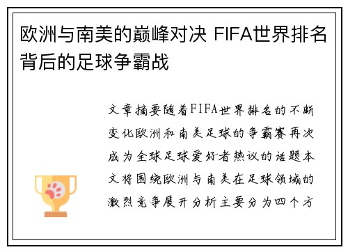 欧洲与南美的巅峰对决 FIFA世界排名背后的足球争霸战