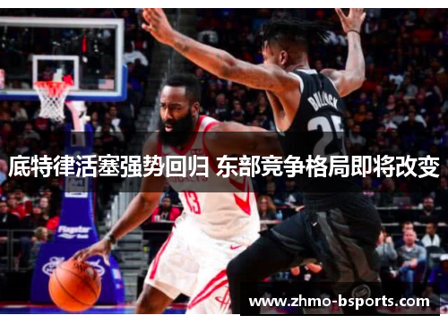 底特律活塞强势回归 东部竞争格局即将改变