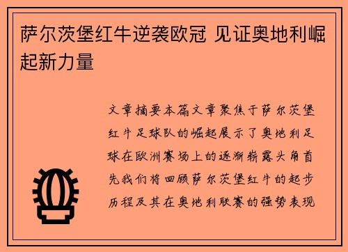萨尔茨堡红牛逆袭欧冠 见证奥地利崛起新力量