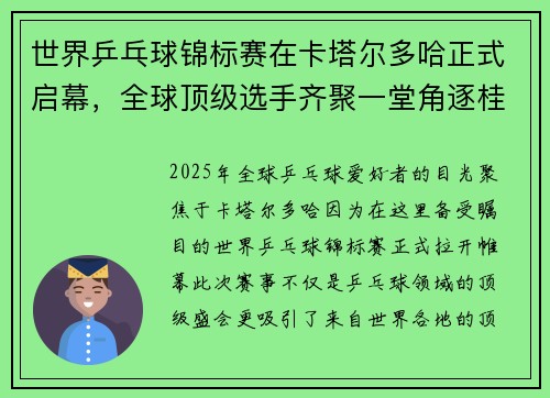 世界乒乓球锦标赛在卡塔尔多哈正式启幕，全球顶级选手齐聚一堂角逐桂冠
