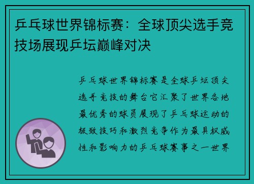 乒乓球世界锦标赛：全球顶尖选手竞技场展现乒坛巅峰对决