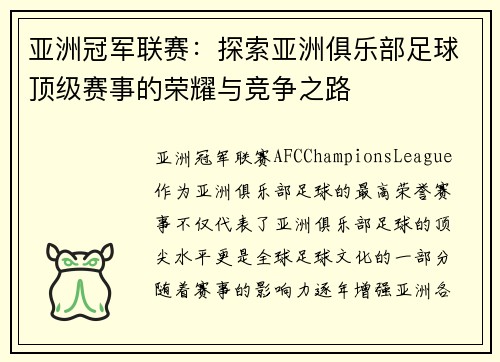 亚洲冠军联赛：探索亚洲俱乐部足球顶级赛事的荣耀与竞争之路
