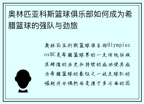 奥林匹亚科斯篮球俱乐部如何成为希腊篮球的强队与劲旅