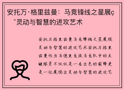 安托万·格里兹曼：马竞锋线之星展现灵动与智慧的进攻艺术