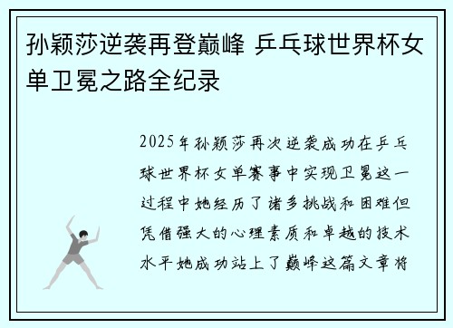 孙颖莎逆袭再登巅峰 乒乓球世界杯女单卫冕之路全纪录