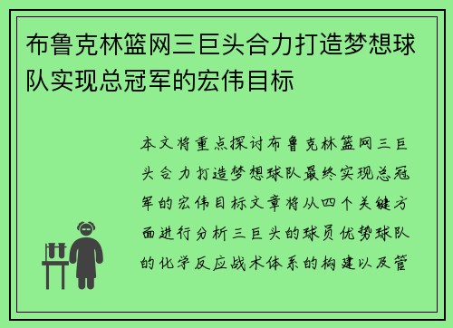 布鲁克林篮网三巨头合力打造梦想球队实现总冠军的宏伟目标