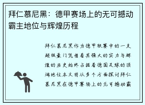 拜仁慕尼黑：德甲赛场上的无可撼动霸主地位与辉煌历程