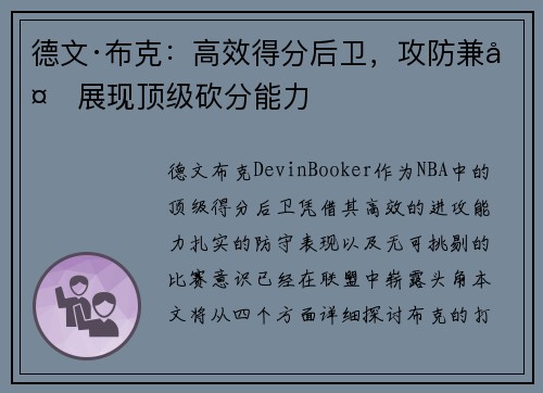 德文·布克：高效得分后卫，攻防兼备展现顶级砍分能力