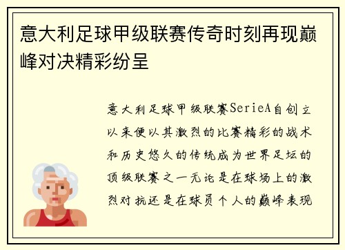 意大利足球甲级联赛传奇时刻再现巅峰对决精彩纷呈