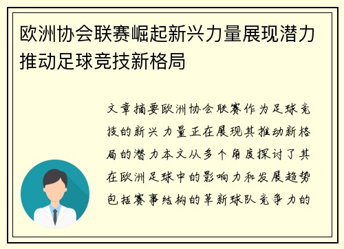 欧洲协会联赛崛起新兴力量展现潜力推动足球竞技新格局