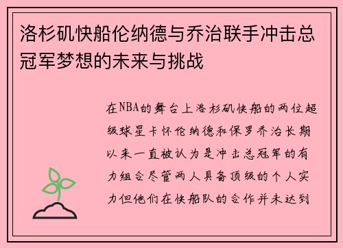 洛杉矶快船伦纳德与乔治联手冲击总冠军梦想的未来与挑战