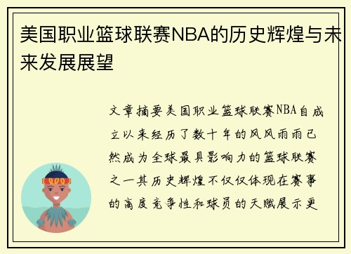美国职业篮球联赛NBA的历史辉煌与未来发展展望