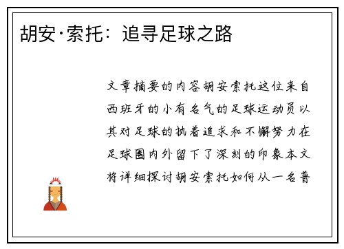 胡安·索托：追寻足球之路