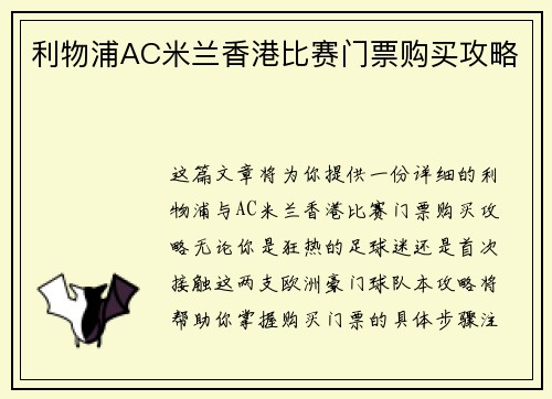 利物浦AC米兰香港比赛门票购买攻略