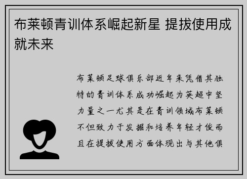 布莱顿青训体系崛起新星 提拔使用成就未来