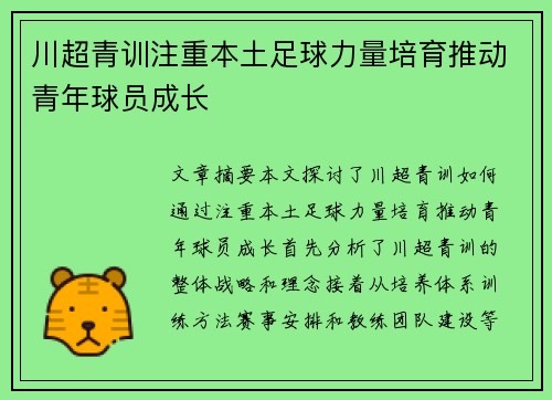 川超青训注重本土足球力量培育推动青年球员成长