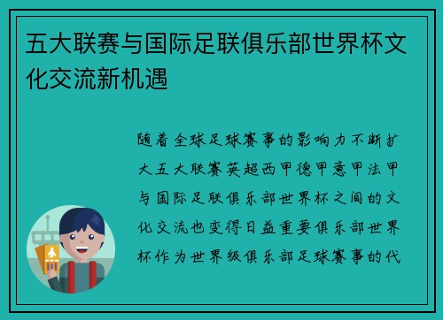 五大联赛与国际足联俱乐部世界杯文化交流新机遇