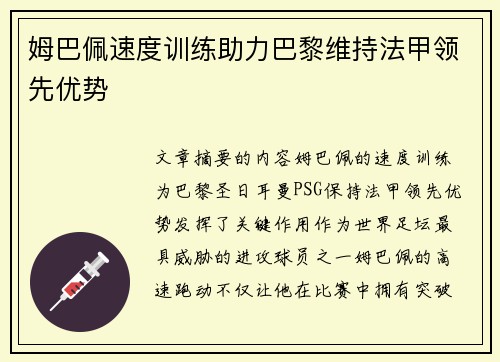 姆巴佩速度训练助力巴黎维持法甲领先优势