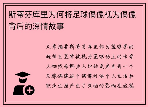 斯蒂芬库里为何将足球偶像视为偶像背后的深情故事