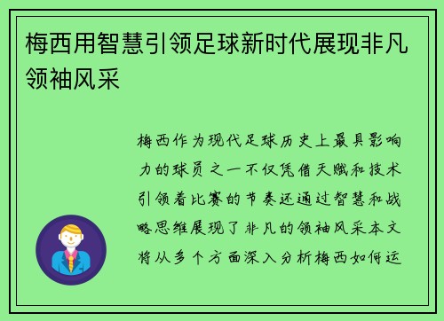 梅西用智慧引领足球新时代展现非凡领袖风采