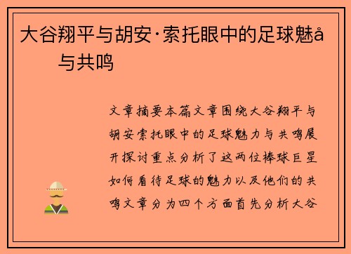 大谷翔平与胡安·索托眼中的足球魅力与共鸣