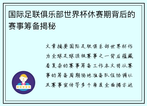 国际足联俱乐部世界杯休赛期背后的赛事筹备揭秘