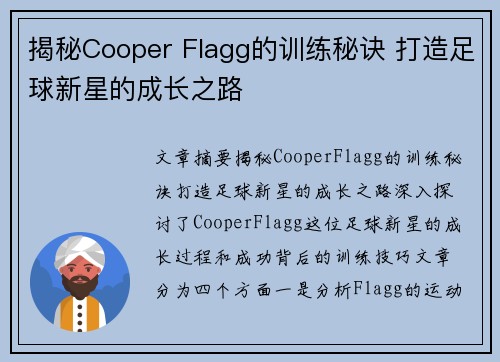 揭秘Cooper Flagg的训练秘诀 打造足球新星的成长之路