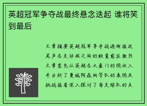 英超冠军争夺战最终悬念迭起 谁将笑到最后