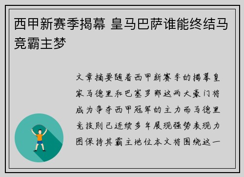 西甲新赛季揭幕 皇马巴萨谁能终结马竞霸主梦