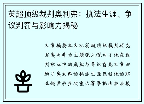 英超顶级裁判奥利弗：执法生涯、争议判罚与影响力揭秘