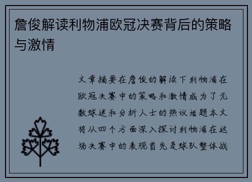 詹俊解读利物浦欧冠决赛背后的策略与激情