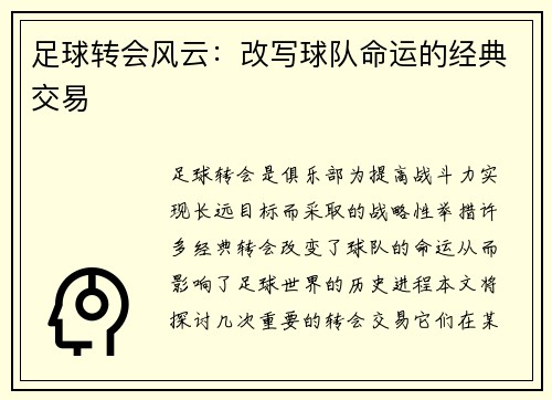 足球转会风云：改写球队命运的经典交易