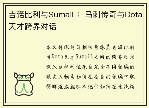 吉诺比利与SumaiL：马刺传奇与Dota天才跨界对话