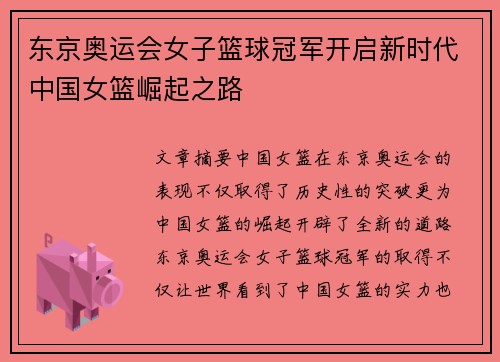 东京奥运会女子篮球冠军开启新时代中国女篮崛起之路