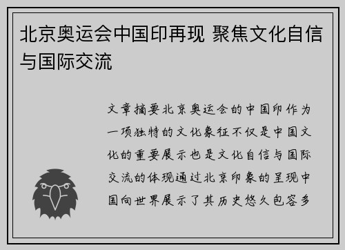 北京奥运会中国印再现 聚焦文化自信与国际交流