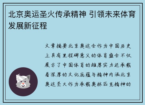 北京奥运圣火传承精神 引领未来体育发展新征程