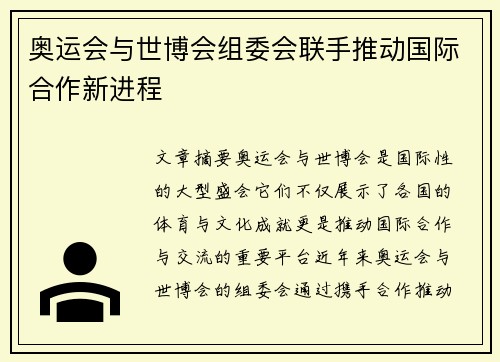 奥运会与世博会组委会联手推动国际合作新进程