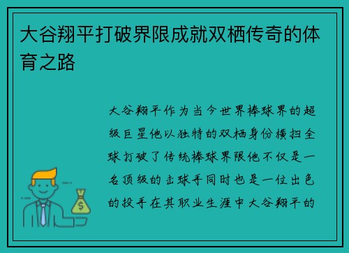 大谷翔平打破界限成就双栖传奇的体育之路