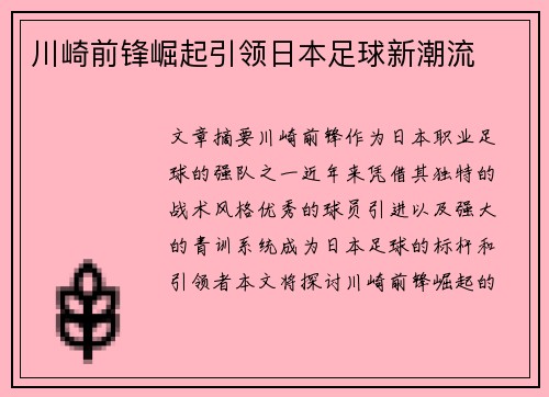 川崎前锋崛起引领日本足球新潮流