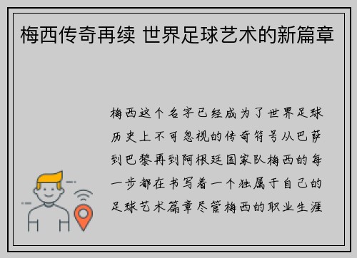 梅西传奇再续 世界足球艺术的新篇章