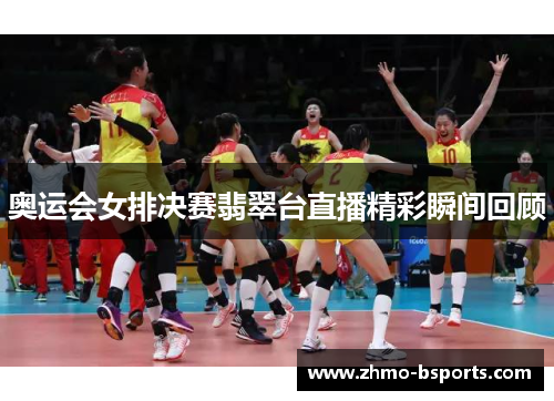奥运会女排决赛翡翠台直播精彩瞬间回顾